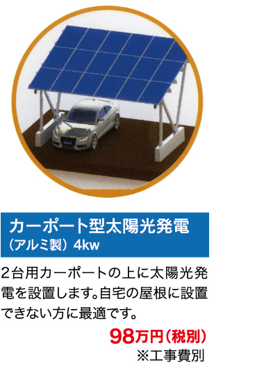 カーポート型太陽光発電/（アルミ製） 4kwは2台用カーポートの上に太陽光発電を設置します。自宅の屋根に設置できない方に最適です。価格は税別で98万円です